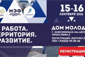 Комитет примет участие в Молодежном экономическом форуме, который состоится в г. Комсомольске-на-Амуре 